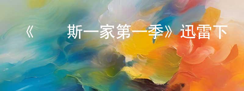 陳溫福的動漫綜藝大全,《亞當斯一家第一季》迅雷下載/在線觀看-魔幻科幻-美劇天堂